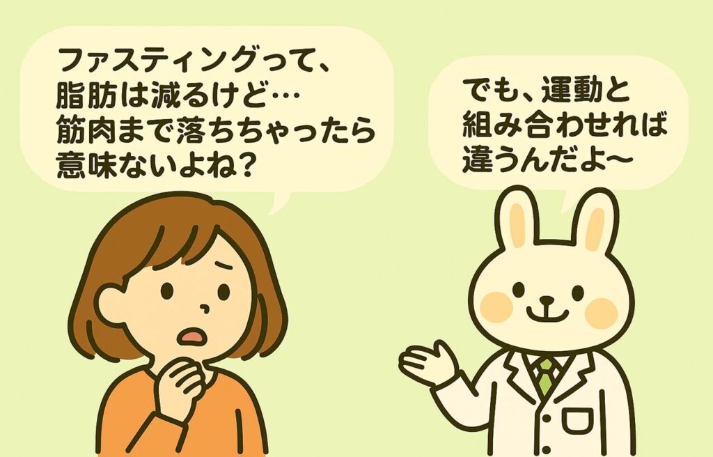 オレンジ色の服を着た女の子・すずちゃんが不安そうな表情で「ファスティングって、脂肪は減るけど…筋肉まで落ちちゃったら意味ないよね？」と話し、白衣姿のうさぎ・みどりんが「でも、運動と組み合わせれば違うんだよ〜」とやさしく答えている会話イラスト。背景は淡い黄緑色。